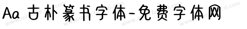 Aa 古朴篆书字体字体转换